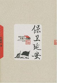 保卫延安 (人民文学出版社 2005)