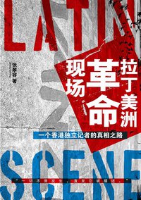 拉丁美洲革命现场 (法律出版社 2010)