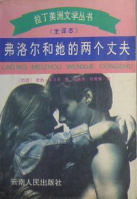 弗洛尔和她的两个丈夫 (云南人民出版社 1994)