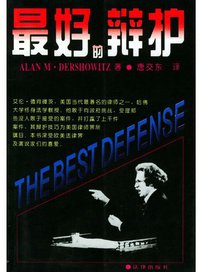 最好的辩护 (法律出版社 1997)