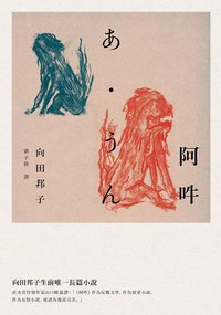 阿吽 (麥田 2017)