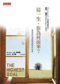 這一生，你為何而來？