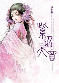 紫诏天音 (２１世纪出版社 2007)