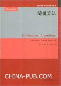 随机算法 (高等教育出版社 2008)