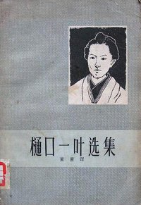 樋口一叶选集 (人民文学出版社 1962)