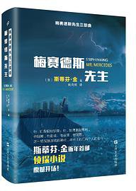 梅赛德斯先生 (上海文艺出版社 2018)