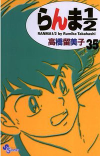 らんま１／２〔新装版〕 / 35 (小学館 2003)