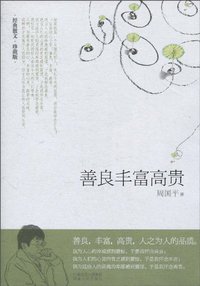 善良丰富高贵 (湖南人民出版社 2010)