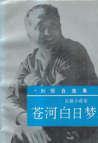 苍河白日梦 (作家出版社 1993)