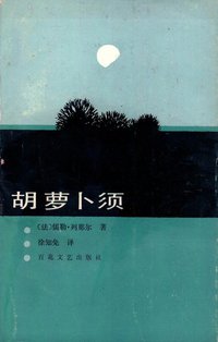胡萝卜须 (百花文艺出版社 1986)