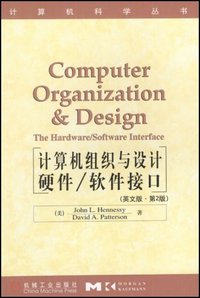 计算机组织与设计硬件/软件接口 (机械工业出版社 2003)