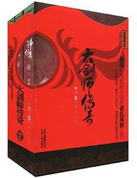 大剑师传奇-全三卷 (云南人民 2009)