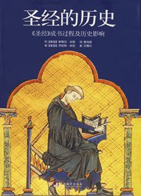 圣经的历史 (中央编译出版社 2008)