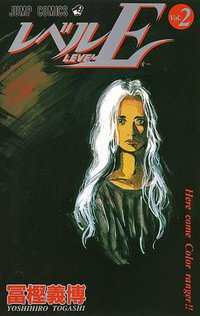 レベルE (Vol.2) (集英社 1996)