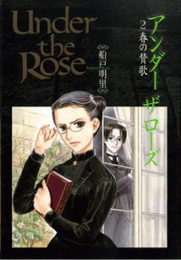 Under the Rose (2) 春の賛歌 (幻冬舎 2004)