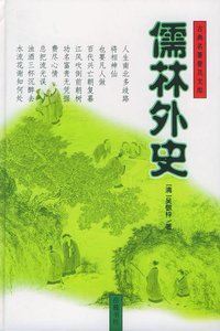 儒林外史 (岳麓 2001)