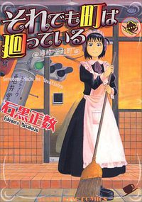 それでも町は廻っている 02 (少年画報社 2006)
