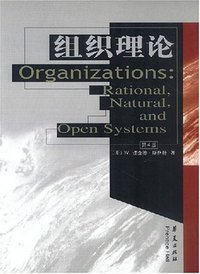 组织理论理性自然和开放系统 (华夏出版社 2002)