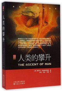 人类的攀升 (百花文艺出版社 2015)