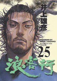 浪客行 25 (天下出版 （國際）有限公司)