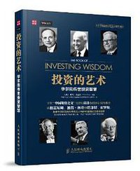 投资的艺术 (人民邮电出版社 2014)