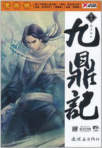 九鼎记（漫画版）1~5 (连环画出版社 2011)