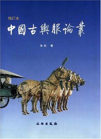 中国古舆服论丛 (文物出版社 2001)