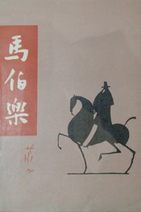 马伯乐 (黑龙江人民出版社 1981)