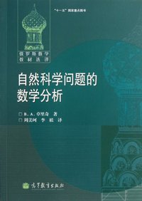 自然科学问题的数学分析 (高等教育出版社 2012)