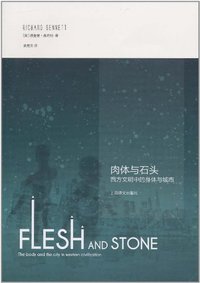 肉体与石头 (上海译文出版社 2011)