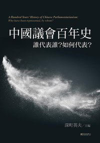 中國議會百年史 (國立臺灣大學出版中心 2019)