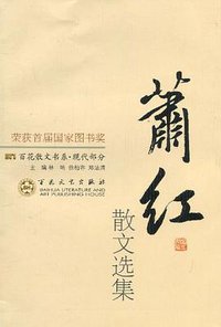 萧红散文选集 (百花文艺出版社 2009)
