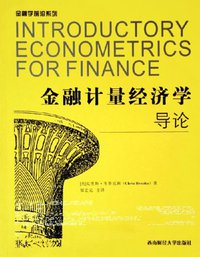 金融计量经济学导论 (西南财经大学出版社 2005)