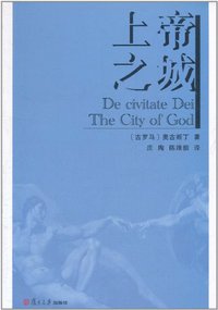 上帝之城 (复旦大学出版社 2011)