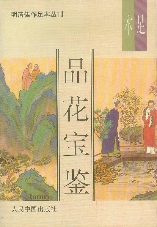 品花宝鉴