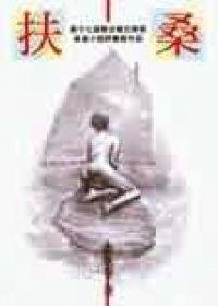 扶桑 (中囯华侨出版社 1998)