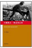 中国模式：赞成与反对 (牛津大学出版社 2011)