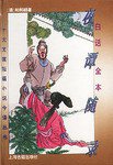 白话全本夜谭随录 (上海古籍出版社 1996)