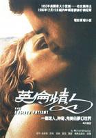 英倫情人 (輕舟)