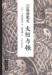 太阳与铁 (九州出版社 2015)