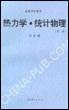 热力学·统计物理