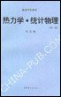 热力学·统计物理 (高等教育出版社 1900)