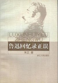 鲁迅回忆录正误 (浙江人民出版社 1999)