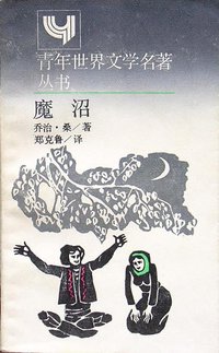 魔沼 (上海译文出版社 1988)