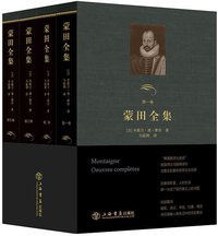 蒙田全集 (上海书店出版社 2017)