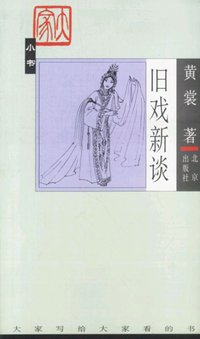 旧戏新谈 (北京出版社 2003)