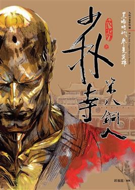 少林寺第八銅人(新版)