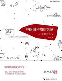 神探伽利略的苦恼 (接力出版社 2014)