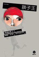 孩子王 (麥田 2005)