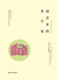 厨房里的哲学家 (译林出版社 2017)